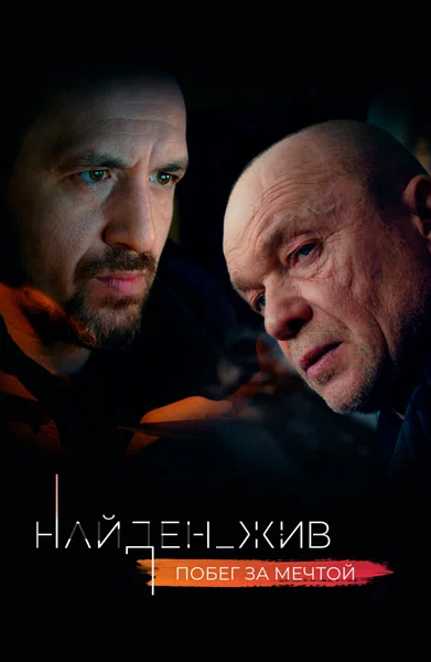 Постер: Найден_жив